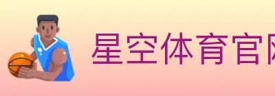 星空体育官网 logo